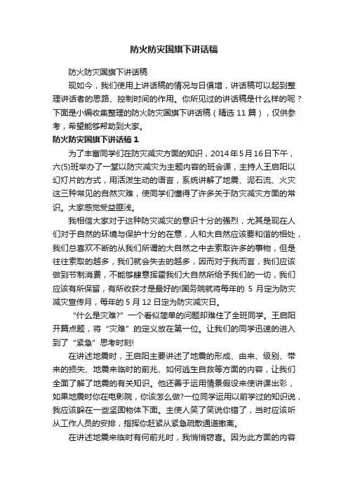 防火防灾国旗下讲话稿（精选11篇）