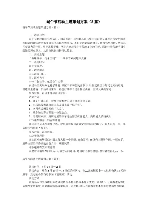 端午节活动主题策划方案(5篇)