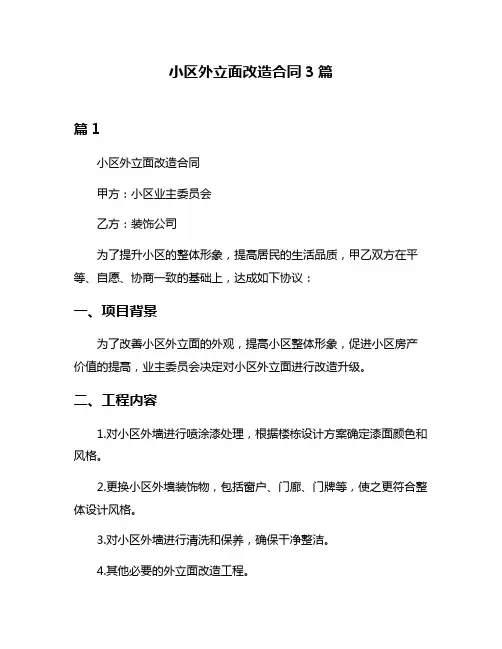 小区外立面改造合同3篇