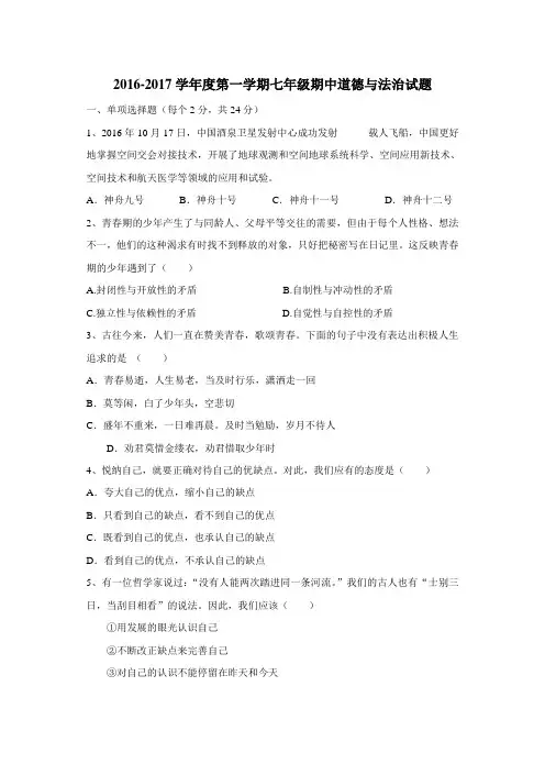 2016-2017学年度第一学期七年级《道德与法治》期中测试题(含答案)
