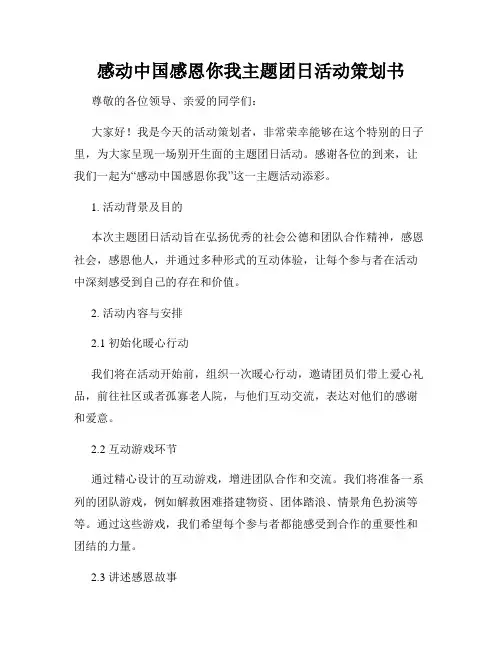 感动中国感恩你我主题团日活动策划书
