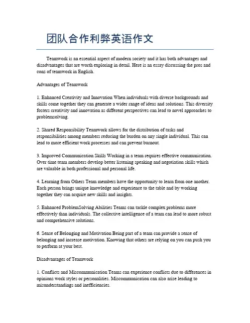 团队合作利弊英语作文