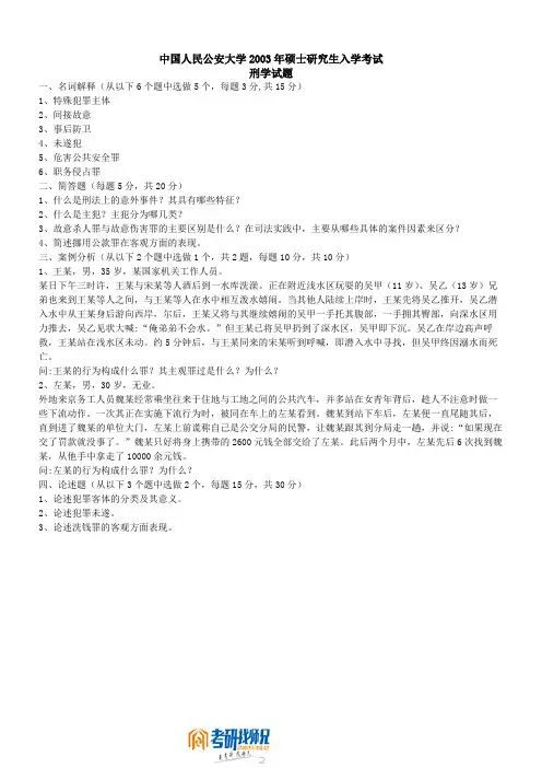 中国人民公安大学刑法学2003真题