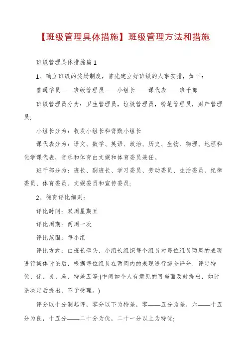 【班级管理具体措施】班级管理方法和措施