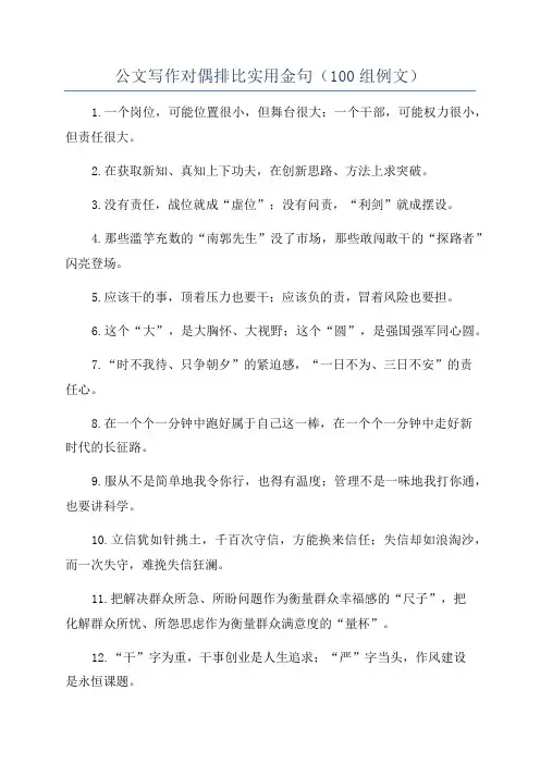公文写作对偶排比实用金句（100组例文）