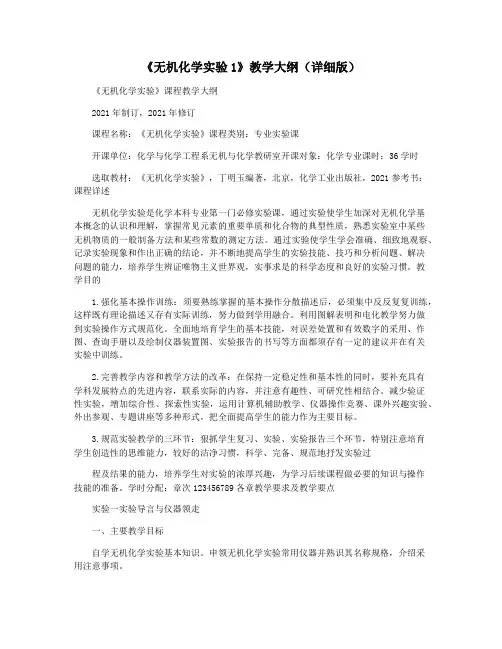 《无机化学实验1》教学大纲(详细版)