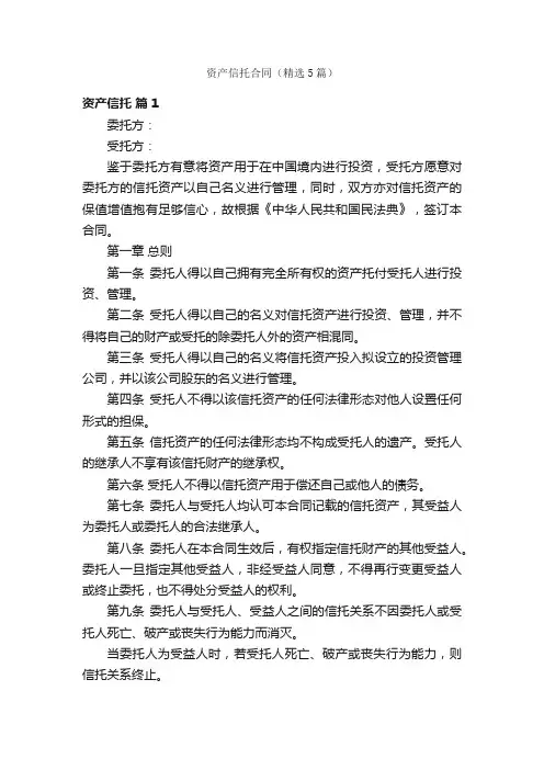 资产信托合同（精选5篇）