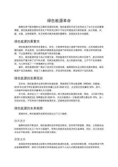 绿色能源革命