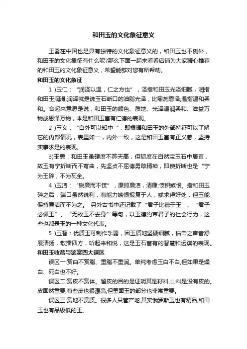 和田玉的文化象征意义