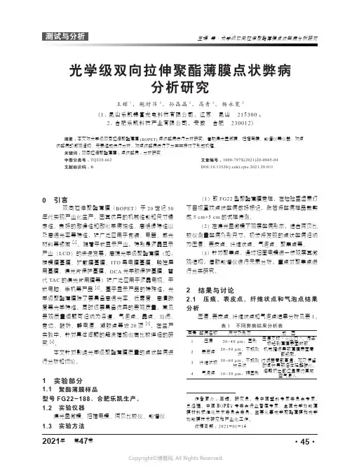 26362098_光学级双向拉伸聚酯薄膜点状弊病分析研究