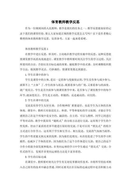 体育教师教学反思