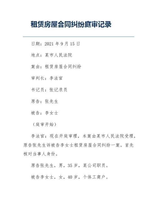 租赁房屋合同纠纷庭审记录