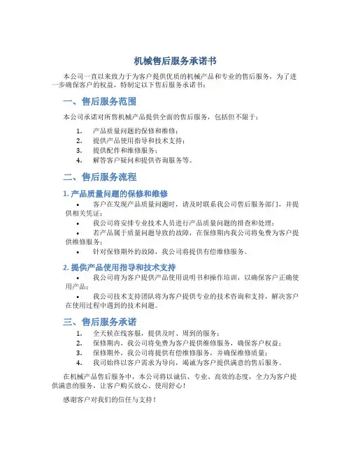 机械售后服务承诺书