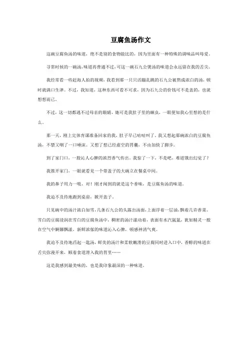 豆腐鱼汤作文