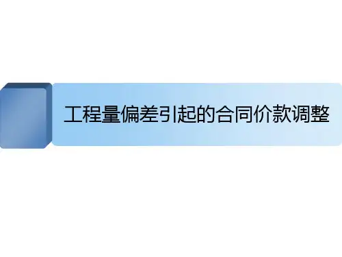 [最新]2013版清单计价规范工程量偏差引起合同价款调整案例分析精讲(图表丰富)
