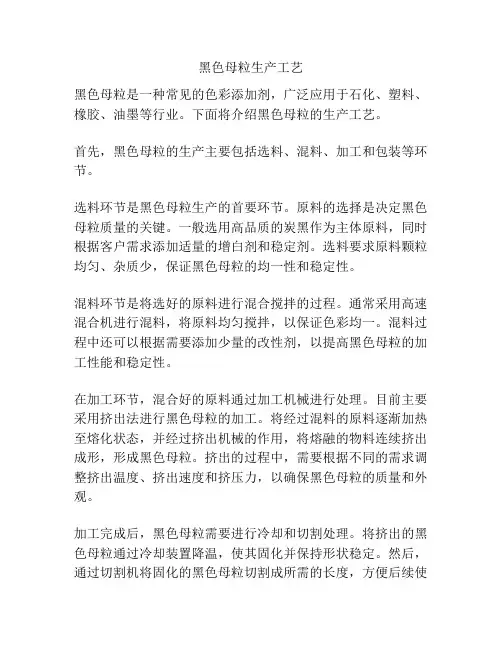 黑色母粒生产工艺