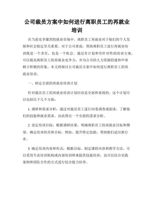 公司裁员方案中如何进行离职员工的再就业培训