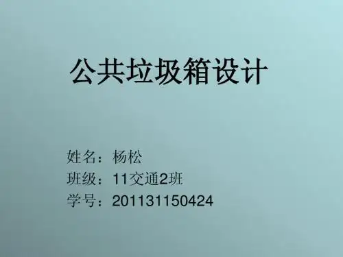人机工程学--公共垃圾箱设计