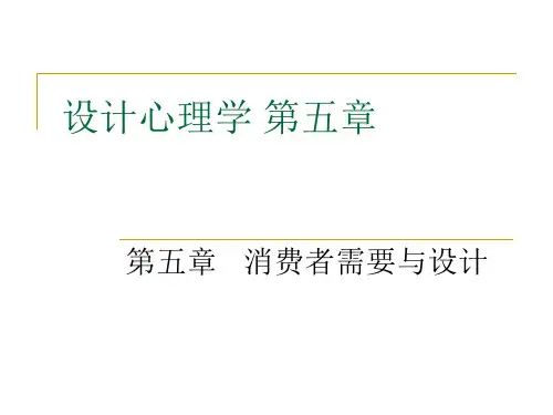 设计心理学(第五章)消费者需要与设计