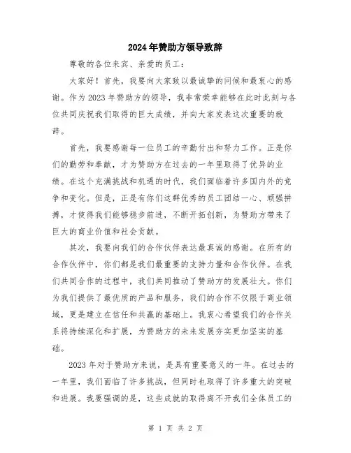 2024年赞助方领导致辞