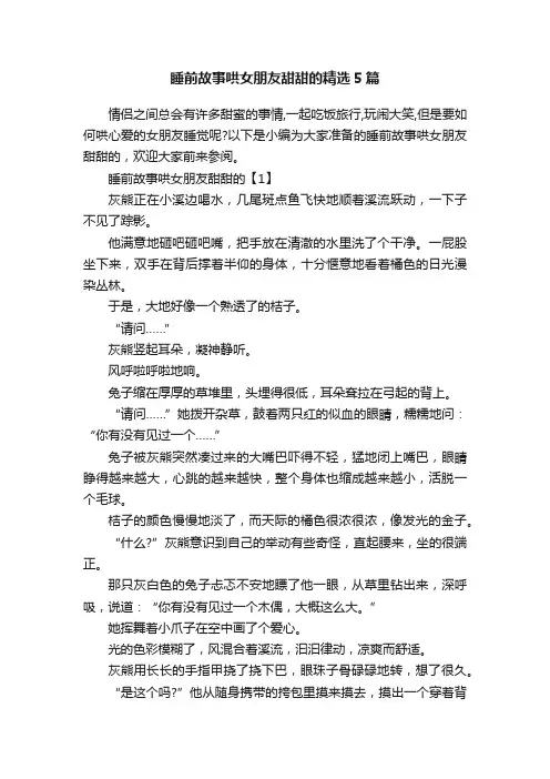 睡前故事哄女朋友甜甜的精选5篇