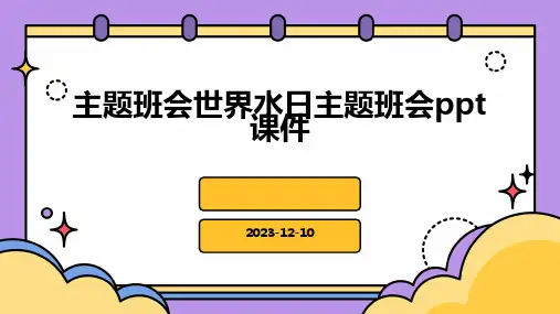 主题班会世界水日主题班会课件