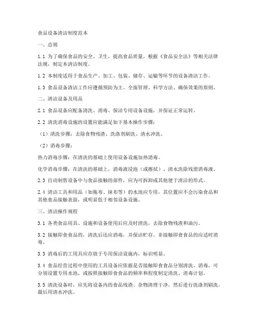 食品设备清洁制度范本
