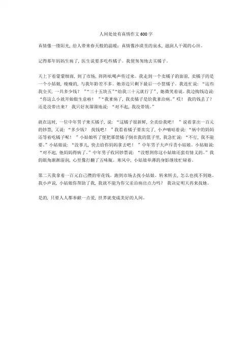 人间处处有真情作文600字