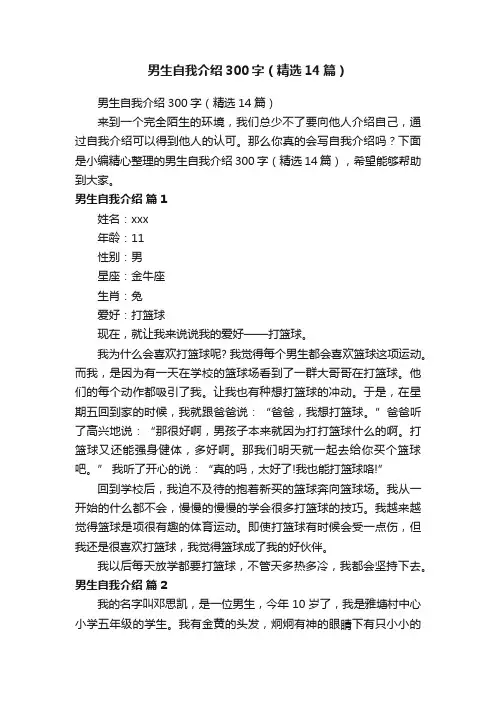 男生自我介绍300字（精选14篇）