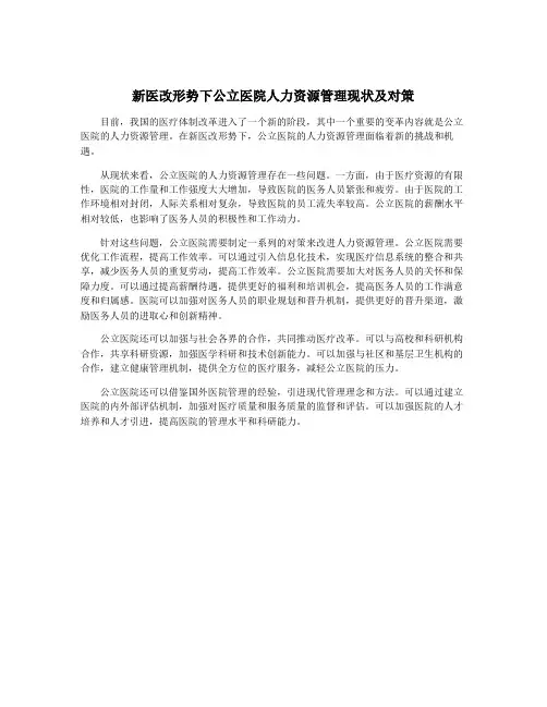 新医改形势下公立医院人力资源管理现状及对策