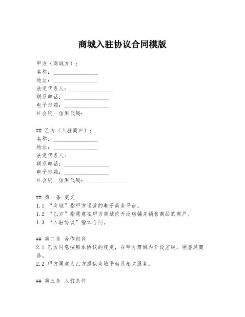商城入驻协议合同模版