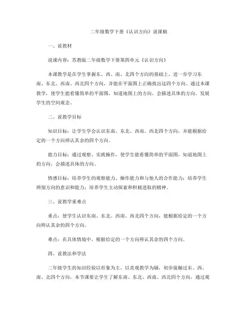二年级数学下册《认识方向》说课稿