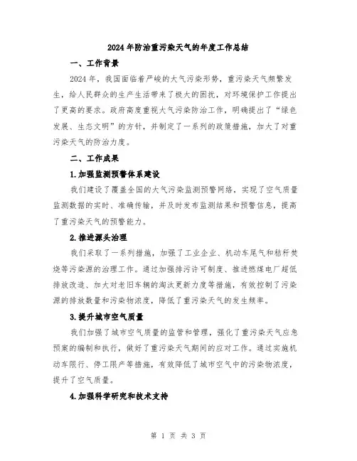 2024年防治重污染天气的年度工作总结
