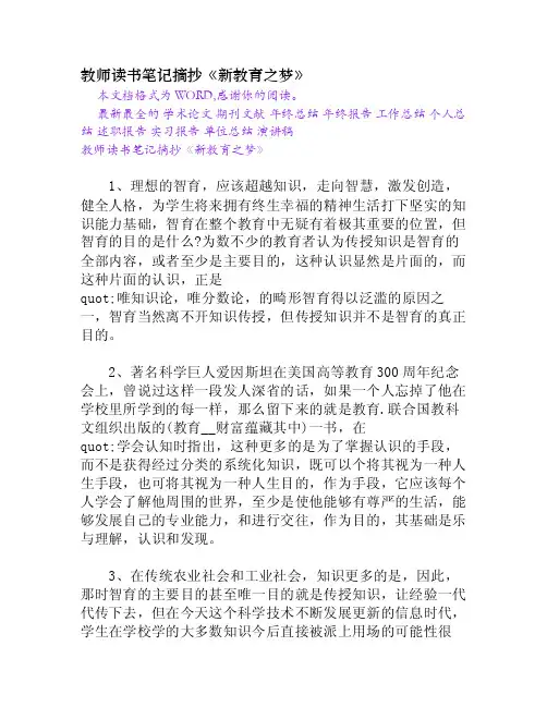 教师读书笔记摘抄《新教育之梦》[Word文档]