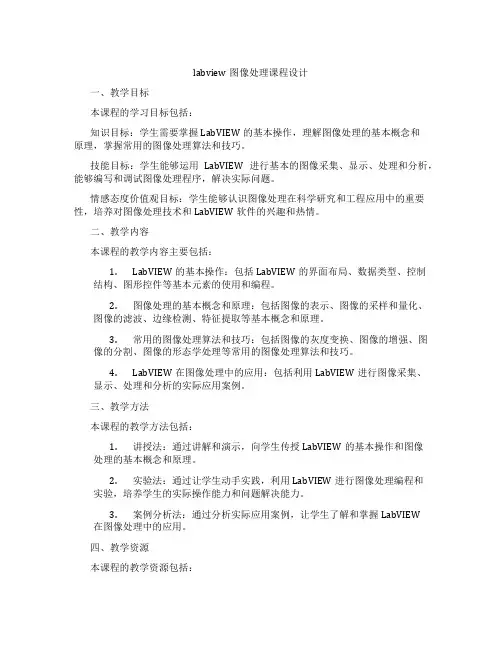 labview图像处理课程设计