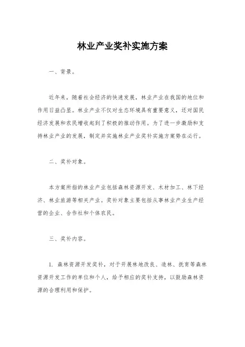 林业产业奖补实施方案