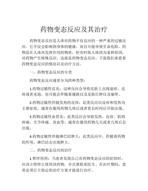 药物变态反应及其治疗