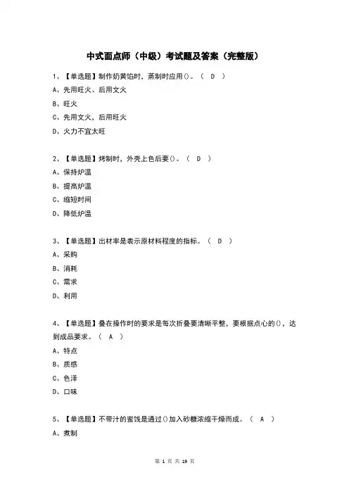 中式面点师(中级)考试题及答案(完整版)