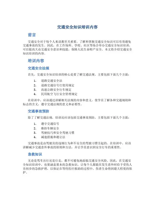 交通安全知识培训内容