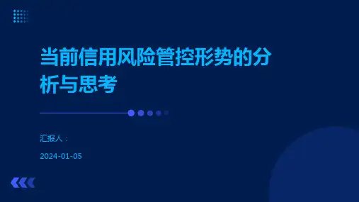 当前信用风险管控形势的分析与思考