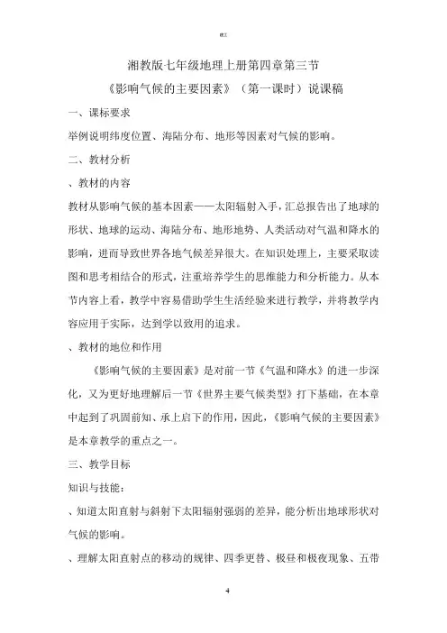 影响气候的主要因素说课稿(建文)
