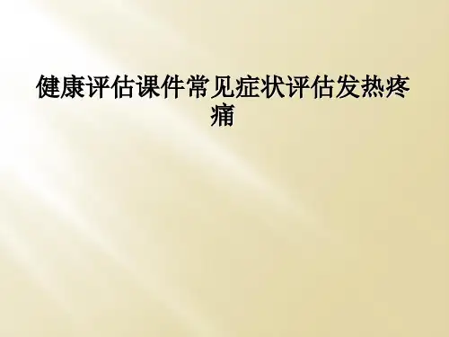 健康评估课件常见症状评估发热疼痛 