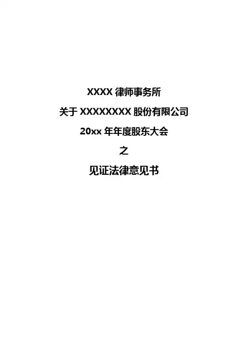 股东大会律师见证法律意见书