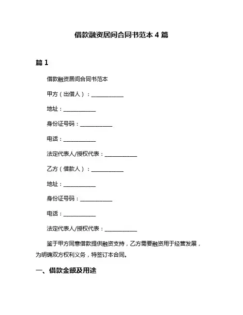 借款融资居间合同书范本4篇