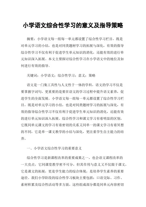 小学语文综合性学习的意义及指导策略