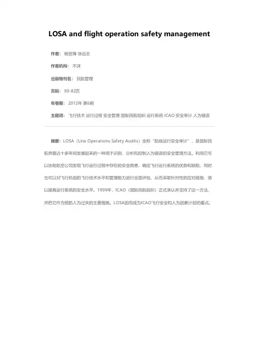 LOSA与飞行运行安全管理