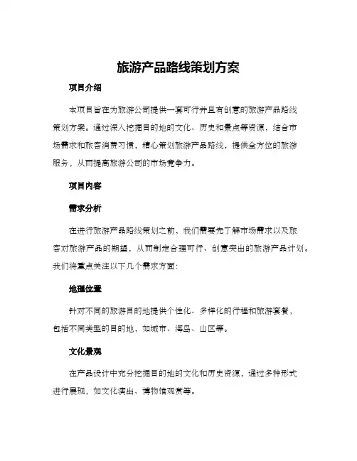 旅游产品路线策划方案