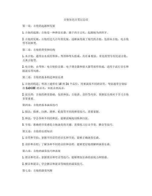吉他知识点笔记总结