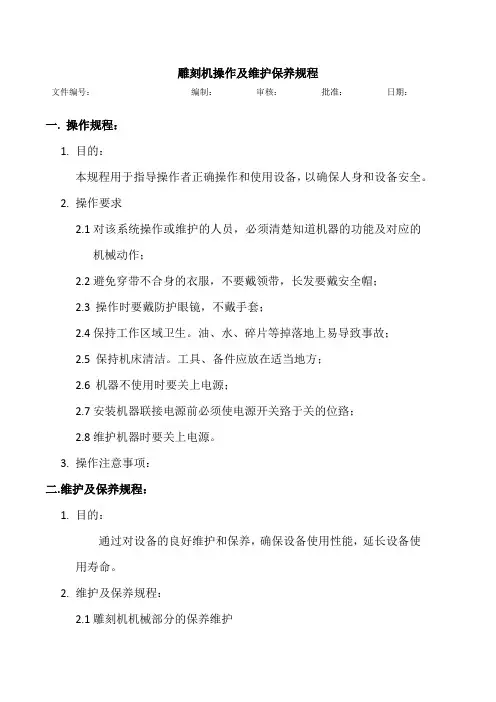 雕刻机操作及维护保养规程