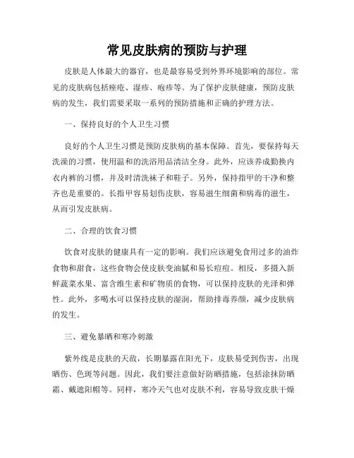 常见皮肤病的预防与护理